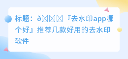 去水印app哪个好