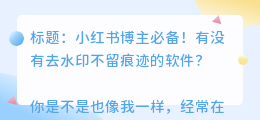 有没有去水印不留痕迹的软件