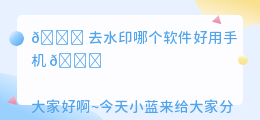 去水印哪个软件好用手机