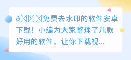免费去水印的软件安卓下载