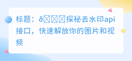 去水印api接口