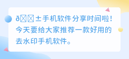 好用的去水印手机软件
