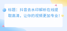 斗喑去水印解析在线提取高清