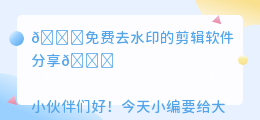 能免费去水印的剪辑软件