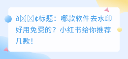 哪款软件去水印好用免费的