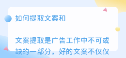 如何提取文案和