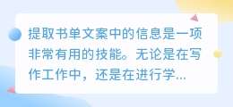怎么提取书单文案中的