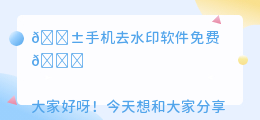 手机去水印软件免费