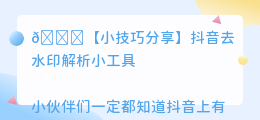 斗喑去水印解析小工具