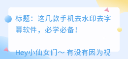 去水印去字幕软件手机