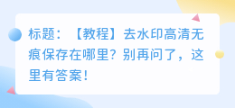 去水印高清无痕保存在哪里
