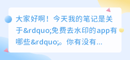 免费去水印的app有哪些
