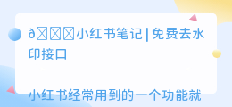 免费去水印接口