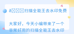 扫描全能王去水印免费