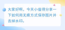 保存的怎么无痕去水印