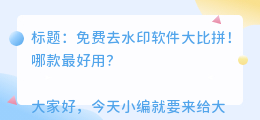 哪款免费去水印的软件好