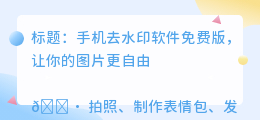 手机去水印软件免费版