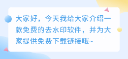 免费的去水印软件免费下载