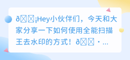 用全能扫描王怎么去水印