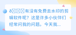 有没有免费去水印的剪辑软件