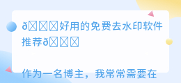 好用的免费去水印软件