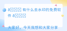 有什么去水印的免费软件