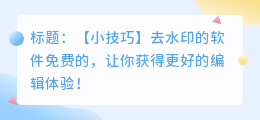 去水印的软件免费的