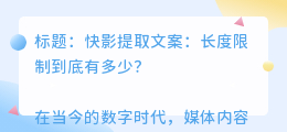 快影提取文案限制多少字