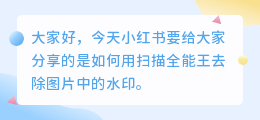 扫描全能王怎么去水印