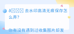 去水印高清无痕保存怎么弄