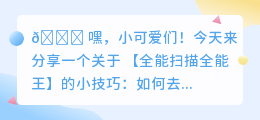 全能扫描全能王如何去水印