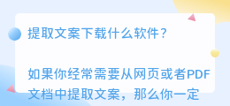 提取文案下载什么软件