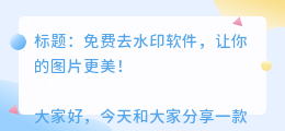 免费去水印软件