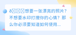 去水印免费软件哪个好