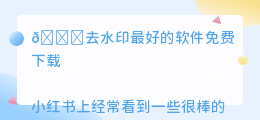 去水印最好的软件免费下载
