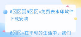 免费去水印软件下载安装