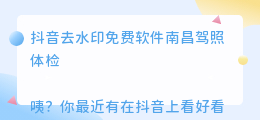 斗喑去水印免费软件南昌驾照体检