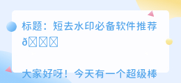 短去水印哪个软件好