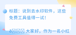 免费去水印软件有什么