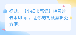 去水印api