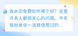 去水印免费软件哪个好