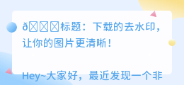 下载的去水印