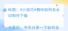 去水印制作下载