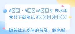 去水印素材下载