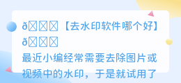去水印软件哪个好