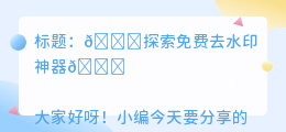 有哪些去水印的免费软件