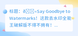 去水印全能王破解版