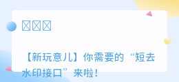 短去水印接口