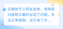 轻抖为啥提取不了文案了