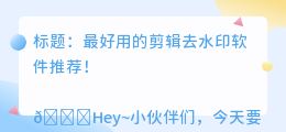 剪辑去水印的软件